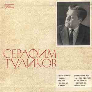 Серафим Туликов - Лирические Песни С. Туликова flac download