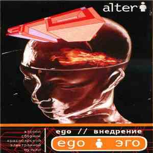 Various - Ego // Внедрение - Alter flac download