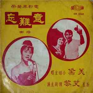 美黛 - 意難忘 flac download
