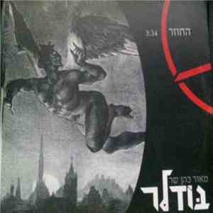 מאור כהן - החוזר flac download