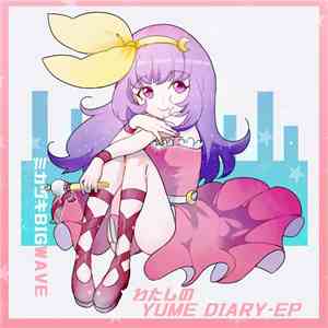 ミカヅキBIGWAVE - わたしのYume Diary flac download