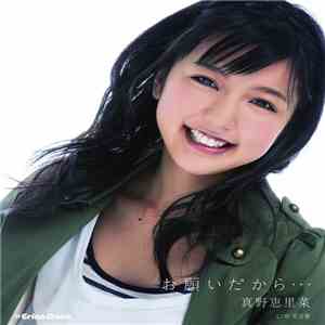 Erina Mano - お願いだから・・・ flac download