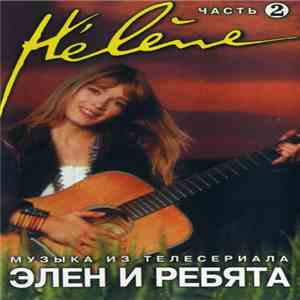 Hélène - Элен И Ребята (Музыка Из Телесериала) Часть 2 flac download
