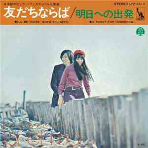 Toi Et Moi - 友だちならば / 明日への出発 flac download