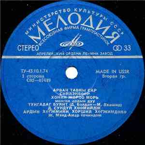 Various - Арван Тавны Сар flac download