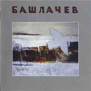 Башлачев - III flac download