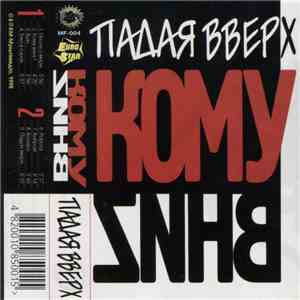 Кому Вниz - Падая Вверх flac download