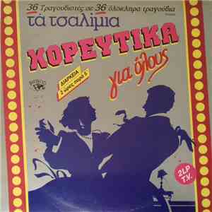 Various - Τα Τσαλίμια - Χορευτικά Για Όλους flac download