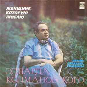 Эдуард Колмановский - Женщине, Которую Люблю flac download