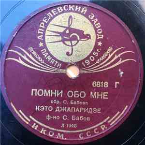 Кэто Джапаридзе / М. К. Наровская - Помни Обо Мне / Девушка С Гор FLAC download