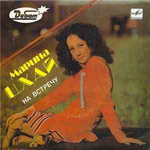 Марина Цхай - На Встречу flac download