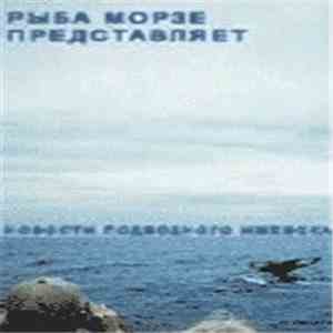 Various - Новости Подводного Ижевска - 1 flac download