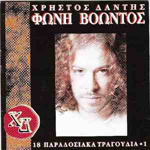 Χρήστος Δάντης - Φωνή Βοώντος - 18 Παραδοσιακά Τραγούδια + 1 flac download