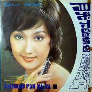 包娜娜 - 月光下的情侶 flac download