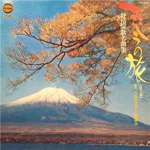山内喜美子 と 清流会 - 琴の旅 第2集 叙情演歌名曲集 flac download