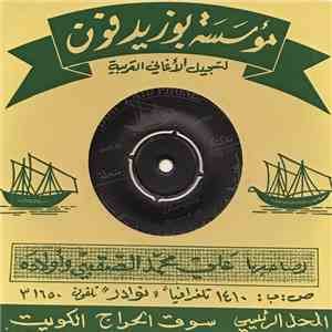 علي هزيم - قال بن حبتول flac download