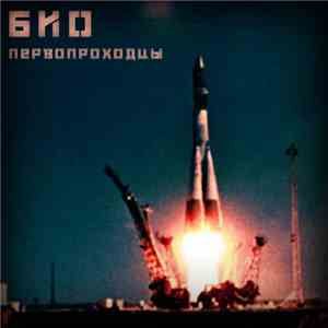 БИО - Первопроходцы flac download