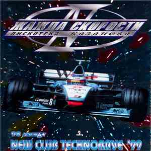 Various - Жажда Скорости - IV Дискотека Казанова flac download