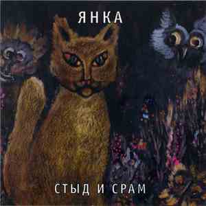 Янка - Стыд И Срам flac download