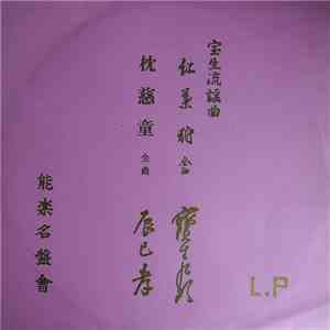 宝生九郎 - 紅葉狩 / 枕慈童 flac download