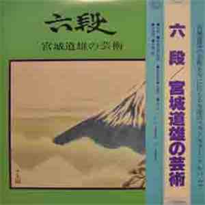 宮城道雄 - 六段：宮城道雄の芸術 flac download