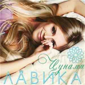 Лавика - Цунами flac download