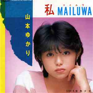 山本ゆかり - 私MAILUWA (マイルワ) flac download