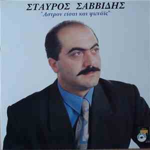 Σταύρος Σαββίδης - Άστρον Είσαι Και Φωτάις flac download