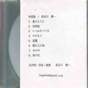 長谷川健一 - 炎症船 flac download