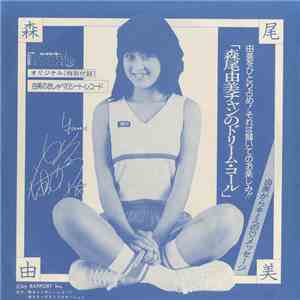 森尾由美 - 森尾由美チャンのドリーム・コール flac download