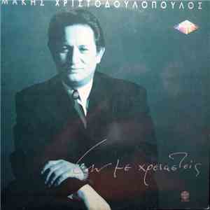Μάκης Χριστοδουλόπουλος - Αν Με Χρειαστείς flac download