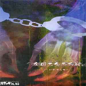 パニックちゃんねる - 全国大会三本戦 -いやがらせ flac download