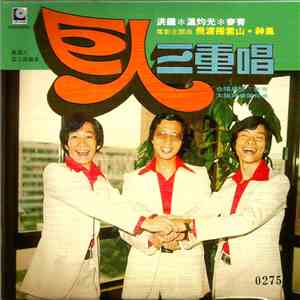 巨人三重唱 - 巨人三重唱 flac download