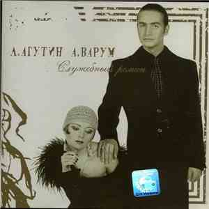 Л. Агутин, А. Варум - Служебный Роман flac download