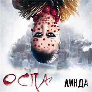 Линда - Оспа flac download