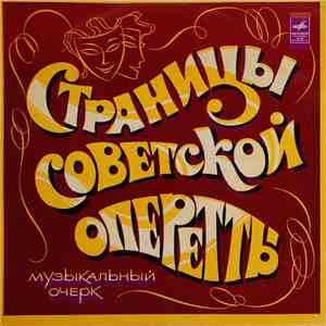 Various - Страницы Советской Оперетты flac download