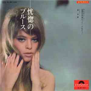 道志郎 - 恍惚のブルース～エレクトーン・魅惑のヒット・メロディー flac download