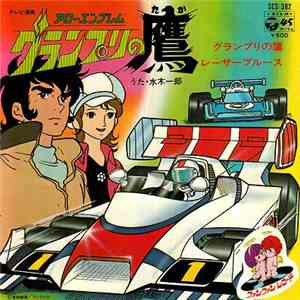 水木一郎 - アローエンブレム グランプリの鷹 flac download