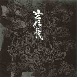 妄走族 - 君臨 flac download
