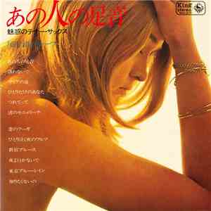 尾田悟グループ - あの人の足音／魅惑のテナー・サックス～ flac download