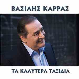 Βασίλης Καρράς - Τα Καλύτερα Ταξίδια flac download