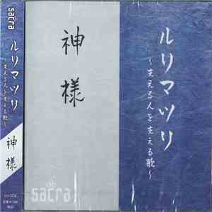 Sacra  - ルリマツリ～支える人を支える歌～ flac download
