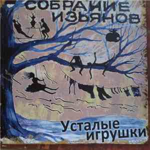 Усталые Игрушки - Собрание ИзЬянов flac download