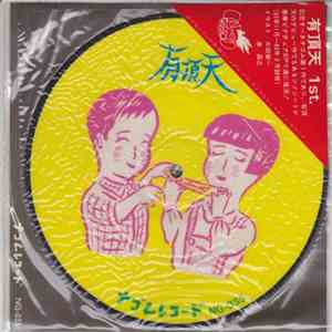 有頂天 - 有頂天 1st flac download