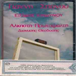 Γιάννης Σπανός - Άλκηστη Πρωτοψάλτη - Διονύσης Θεοδόσης - Έξοδος Κινδύνου flac download