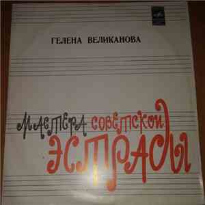 Гелена Великанова - Поет Гелена Великанова flac download