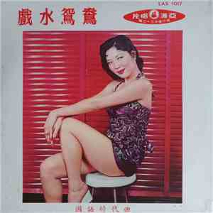 Various - 戲水鴛鴦 flac download