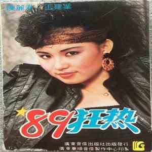 陳麗君 · 王建業 - '89狂热 flac download