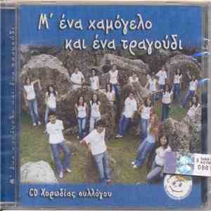 Το Χαμόγελο Του Παιδιού - Μ' Ένα Χαμόγελο Και Ένα Τραγούδι flac download