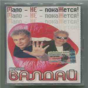 Группа Валдай - Мало - НЕ - покаЖется! flac download